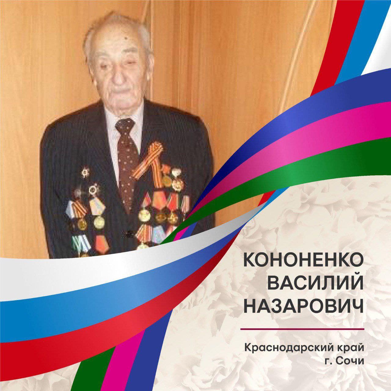 Юбилей 100 лет отмечает ветеран Великой Отечественной войны, Василий Назарович Кононенко из Сочи