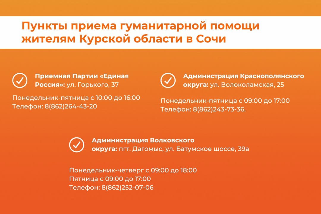 Сочи помогает жителям Курской области: пункты сбора гуманитарной помощи открыты во всех районах города