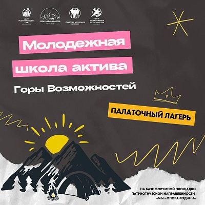 Молодых сочинцев приглашают в образовательный лагерь «Горы возможностей»