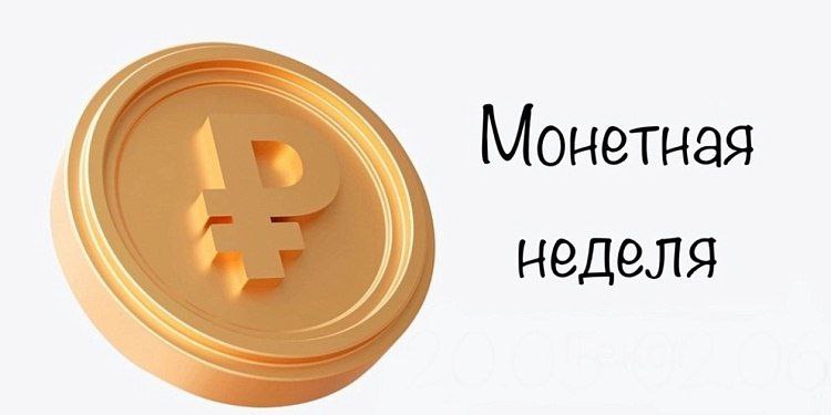 В Сочи пройдет "Монетная неделя": мелочь можно будет обменять на купюры