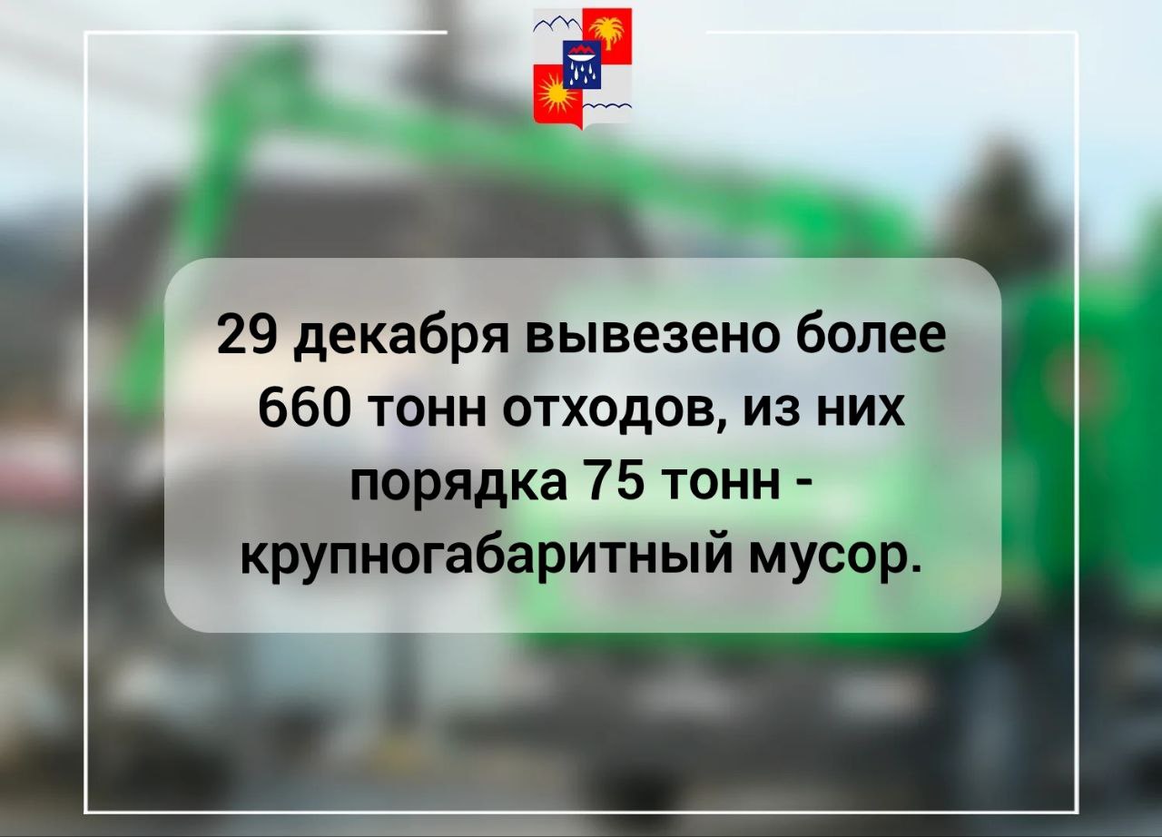Коммунальные службы Сочи вывезли более 660 тонн отходов за сутки